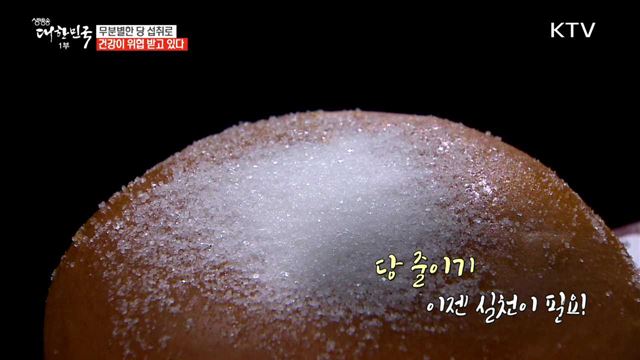 무분별한 당 섭취로 건강이 위협 받고 있다 [정책 TALKTALK]