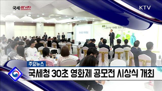 국세청 30초 영화제 공모전 시상식 개최