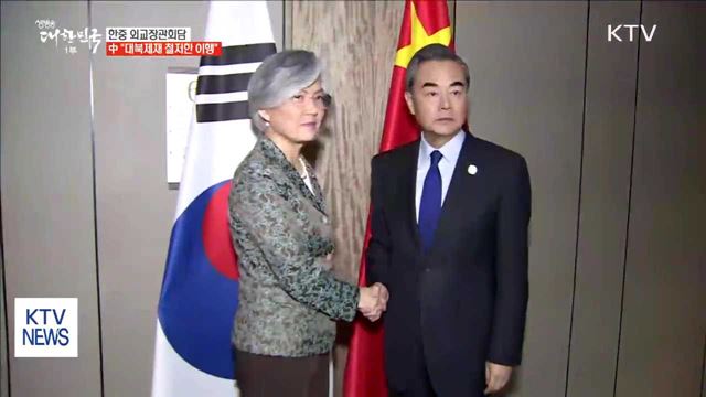 뉴욕서 한중 외교장관회담…"대북제재 철저히 이행"