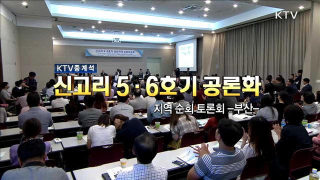 신고리 5·6호기 공론화 방안 지역순회 토론회 (부산)