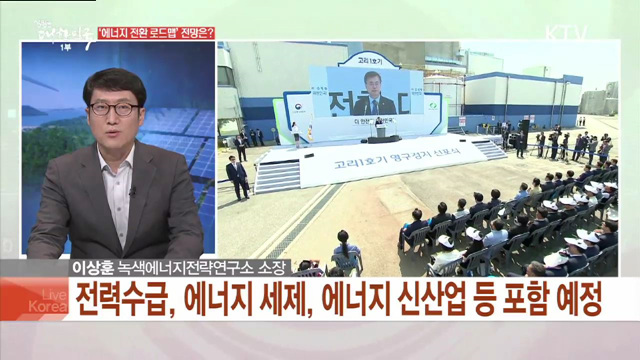 '에너지 전환 로드맵' 전망은?