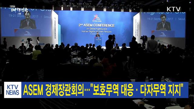 ASEM 경제장관회의…"보호무역 대응·다자무역 지지"