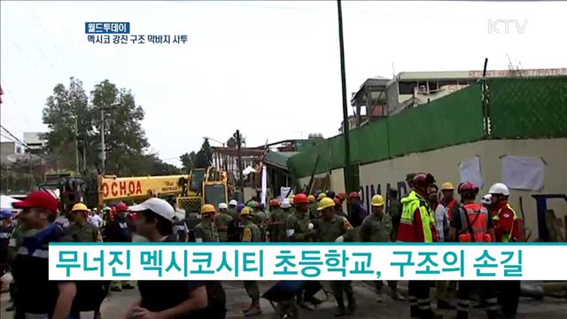 멕시코 강진 구조 막바지 사투 [월드 투데이]