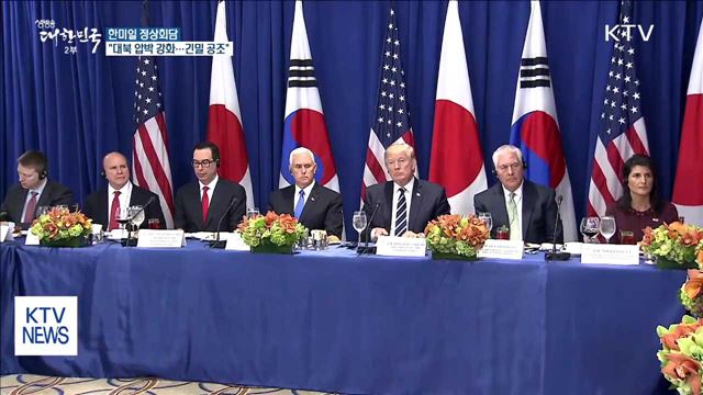 한미일 "대북 압박 강화…긴밀한 공조"