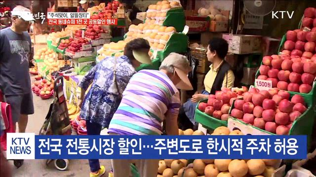 추석 맞이 전국 공동세일…"알뜰하게 장 보세요"