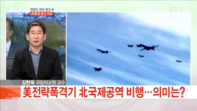 한반도 안보 위기 속 UN총회 참석 결과