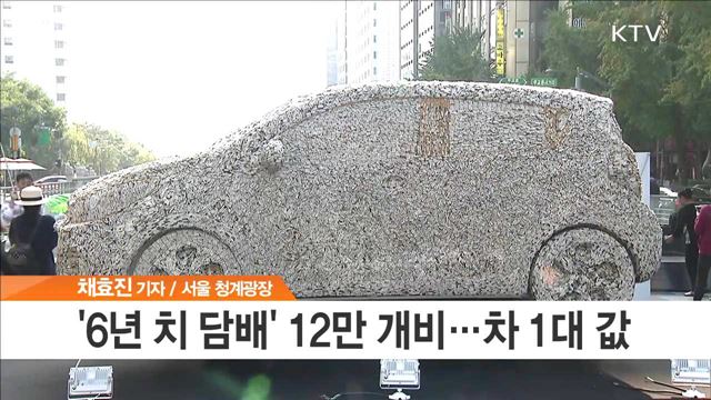 '담배꽁초 12만 개로 만든 자동차' 이색 금연 캠페인!