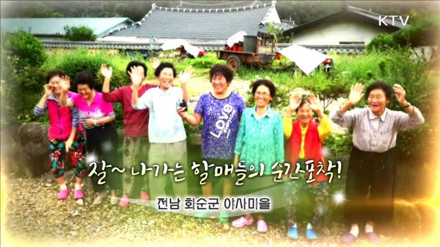 할매 할배 프로듀서 '마을의 삶을 카메라에 담다' / 전남 화순군