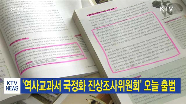 '역사교과서 국정화 진상조사위원회' 오늘 출범