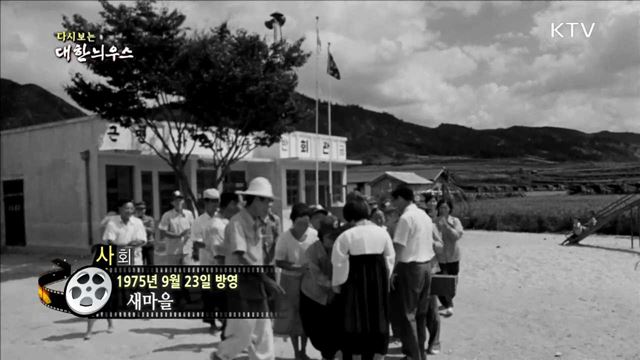 다시보는 대한늬우스 (75.09.23) 이미지