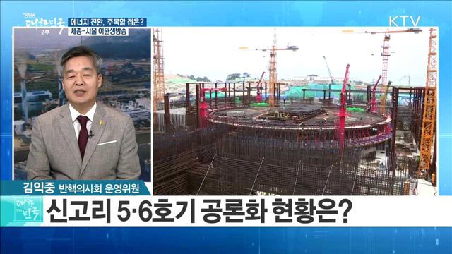 에너지 전환, 주목할 점은? [정책공감]