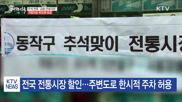 추석 맞이 전국 공동세일…"알뜰하게 장 보세요"