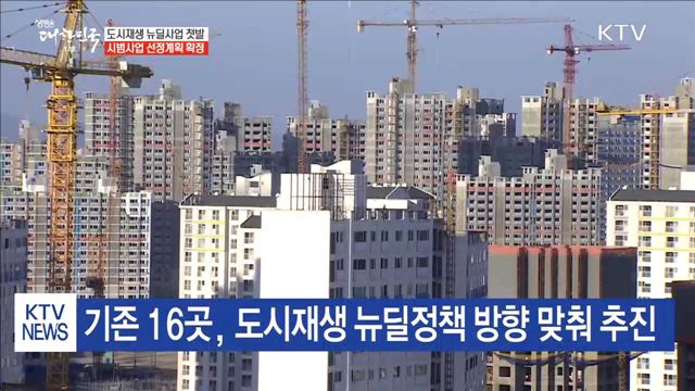 도시재생 첫 발… 시범사업 선정계획 확정