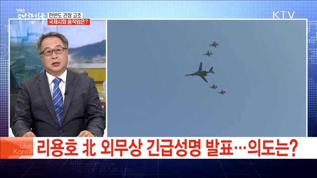 한반도 긴장 고조 국제사회 움직임은?