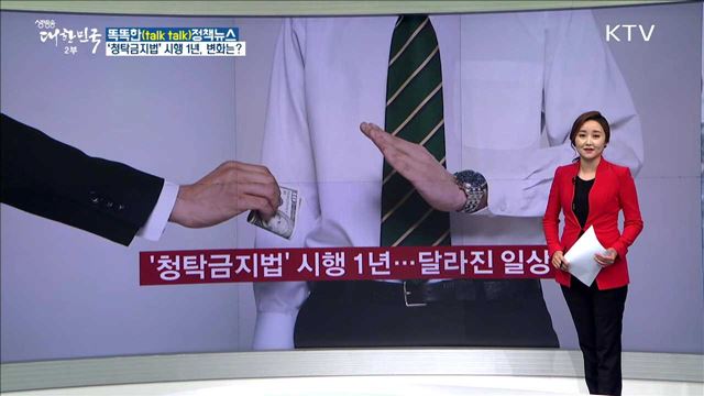 ‘청탁금지법’ 시행 1년, 변화는? [똑똑한 정책뉴스]