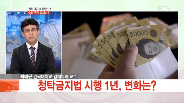 청탁금지법 시행 1년 소비 촉진 과제는?