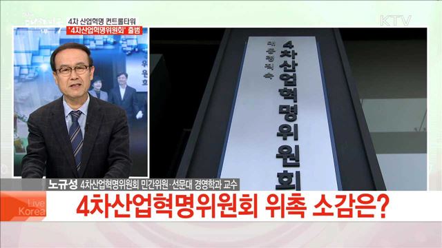 4차 산업혁명 컨트롤타워 '4차산업혁명위원회' 출범