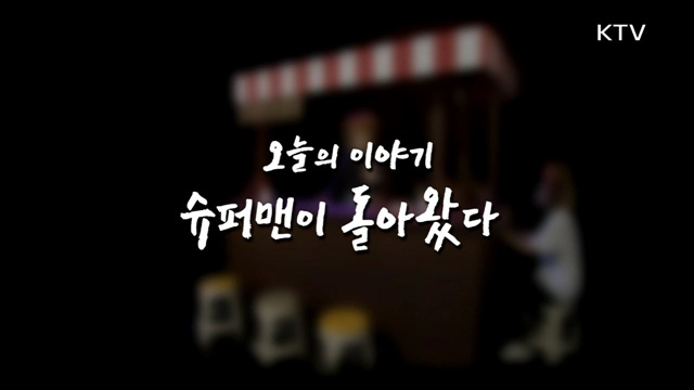 슈퍼맨이 돌아왔다