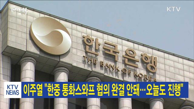 이주열 "한중 통화스와프 협의 완결 안돼…오늘도 진행"