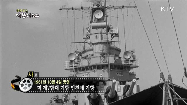 다시보는 대한늬우스 (61.10.04) 이미지