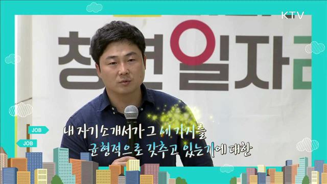 전직 인사담당자가 이야기 하는 자기소개서 작성 포인트 - 정주헌(더빅스터디 대표)