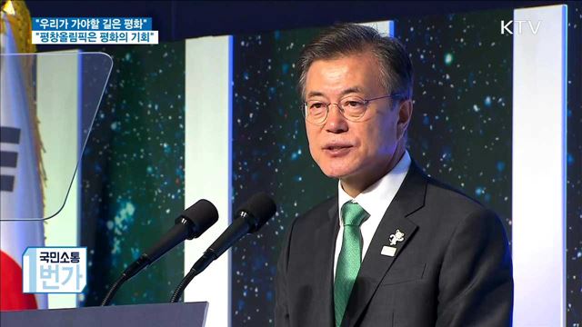 "우리가 가야할 길은 평화…평창올림픽은 평화의 기회"