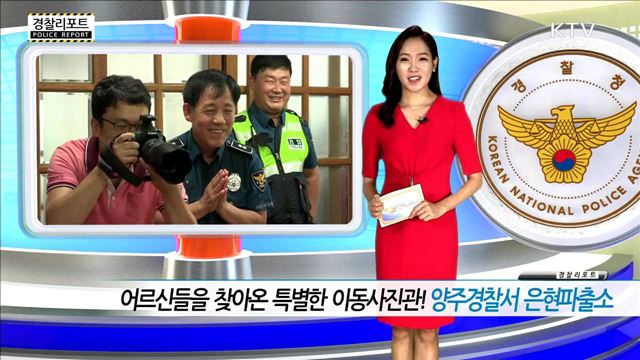 어르신들을 찾아온 특별한 이동사진관! 양주경찰서 은현파출소