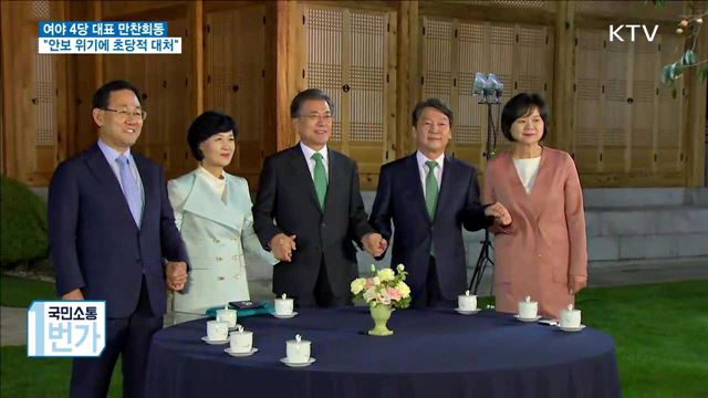 여야 4당 대표 회동…"안보 위기에 초당적 대처"