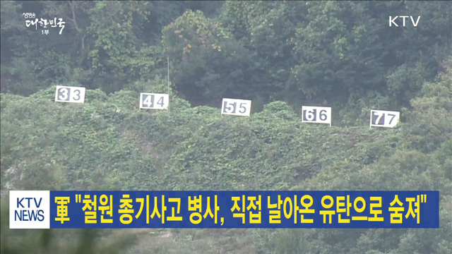 軍 "철원 총기사고 병사, 직접 날아온 유탄으로 숨져"