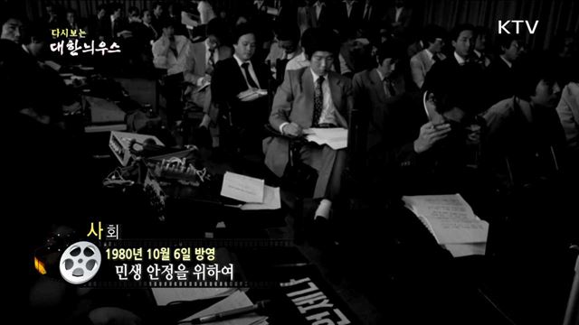 다시보는 대한늬우스 (80.10.06) 이미지