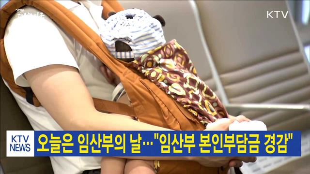 오늘은 임산부의 날…"임산부 본인부담금 경감"