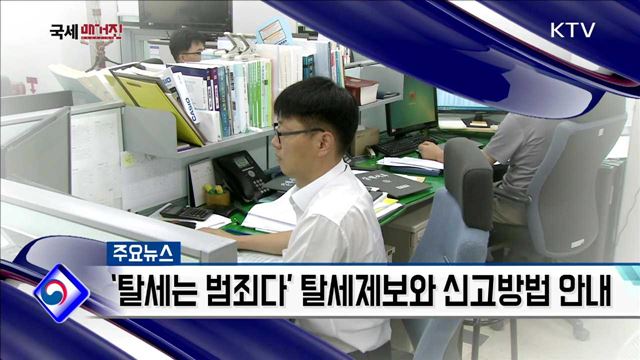 '탈세는 범죄다' 탈세제보와 신고방법 안내