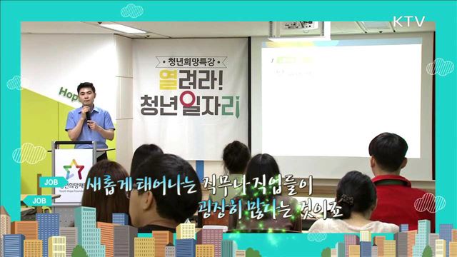 직업을 찾아나선 청춘을 위한 안내서 - 김은석 (한국고용정보원 생애진로 개발팀 연구위원)