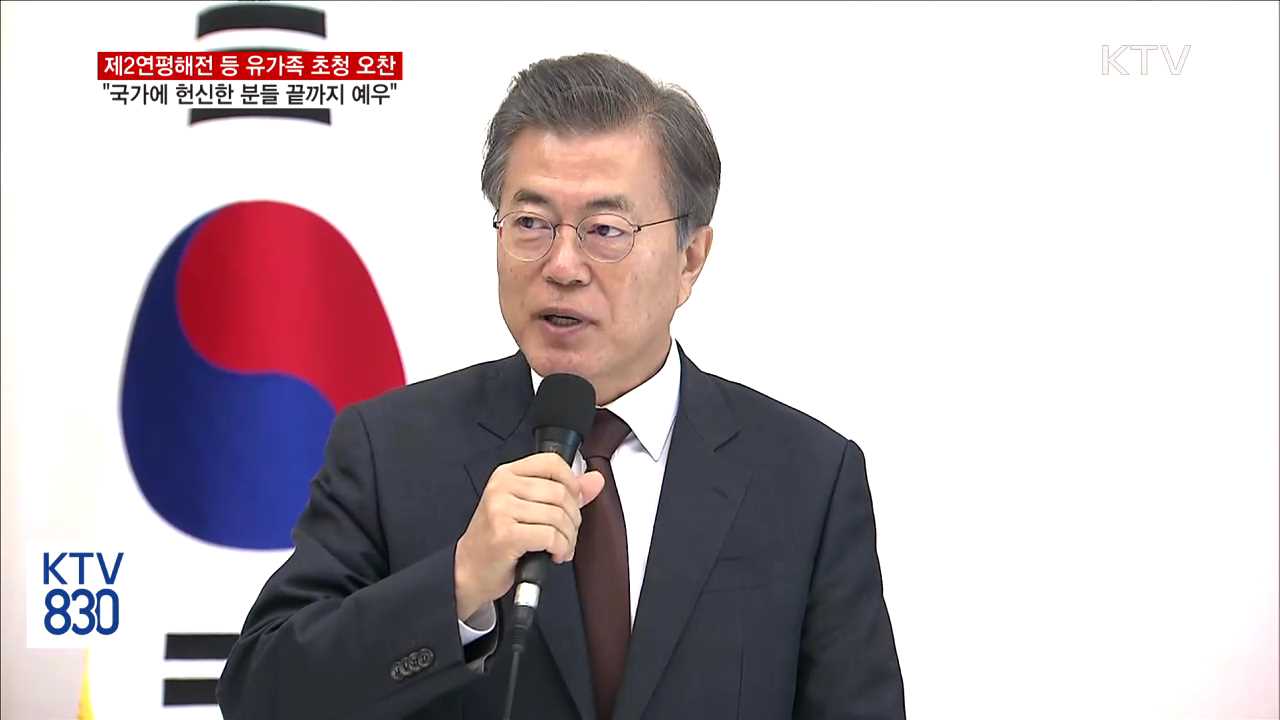 문 대통령 "국가에 헌신한 분들 끝까지 예우"