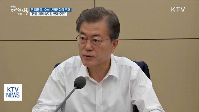 문 대통령 "민생·개혁 속도감 있게 추진해야"
