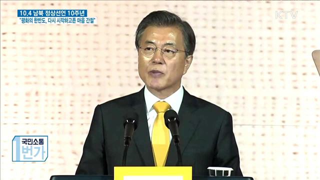 "평화의 한반도, 다시 시작하고픈 마음 간절"