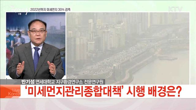 2022년까지 미세먼지 30% 감축