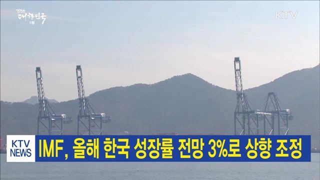 IMF, 올해 한국 성장률 전망 3%로 상향 조정