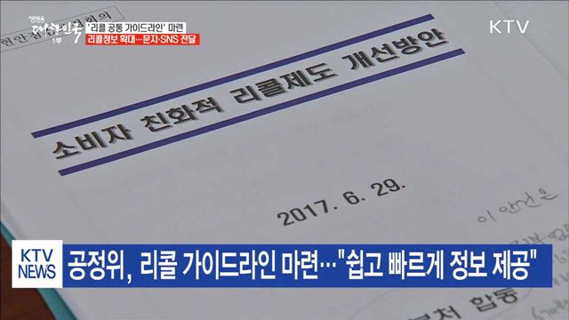 리콜 정보, 더 쉽고 빠르게 알린다