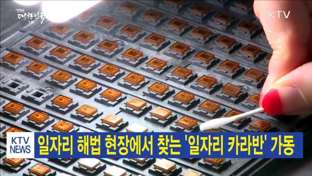 일자리 해법 현장에서 찾는 '일자리 카라반' 가동