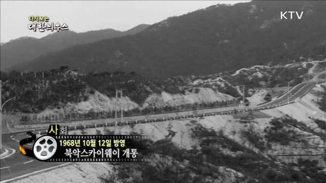 다시보는 대한늬우스 (68.10.12) 이미지