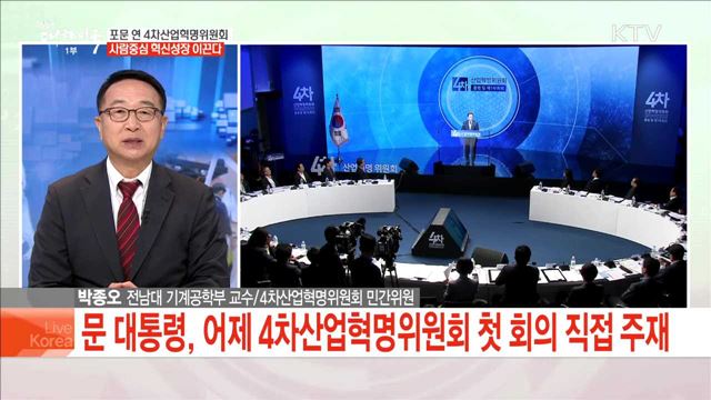 포문 연 4차산업혁명위원회 사람중심 혁신성장 이끈다