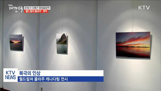 평창올림픽에 문화를 더하다…'월드컬쳐 콜라주' 개막