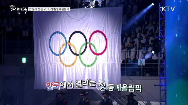 한 눈에 보는 2018 평창동계올림픽 [이제는 평창입니다]