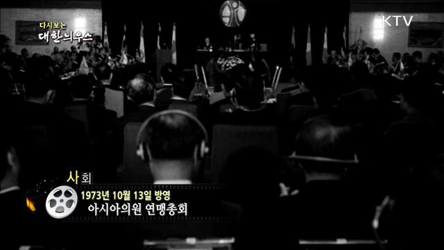다시보는 대한늬우스 (73.10.13) 이미지