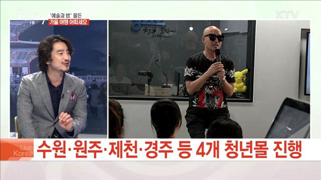 '예술과 밤' 물든 가을 여행 어떠세요