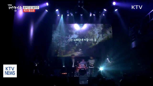 음악으로 달라진 위기 청소년