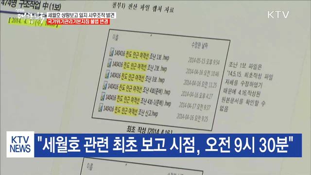 靑 &#34;세월호 상황보고 일지 사후 조작 파일 발견&#34;