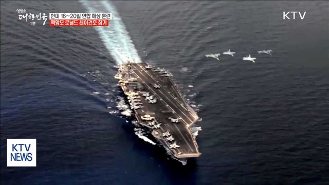 한미 해군, 오늘부터 대규모 연합훈련 돌입