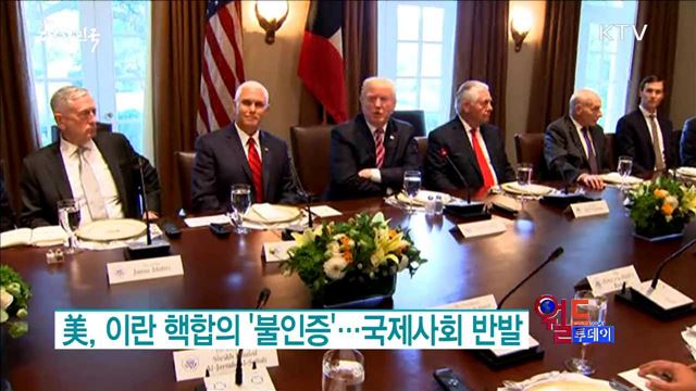 美, 이란 핵합의 '불인증’...국제사회 반발 [월드 투데이]